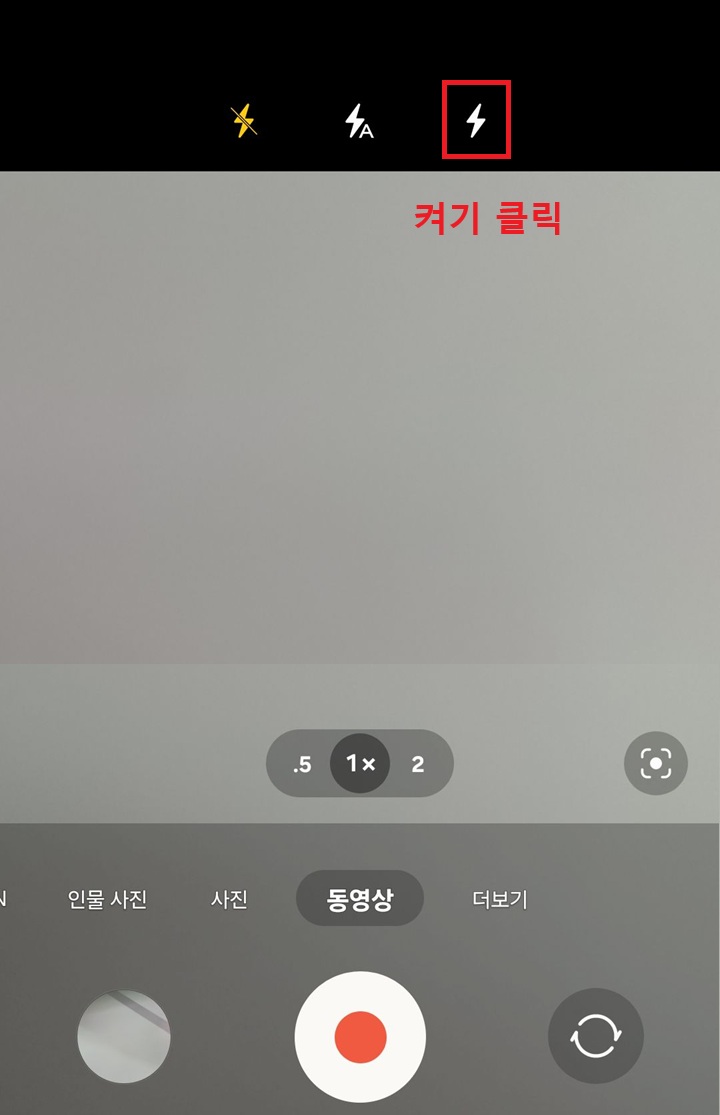 화면 상단에 후레쉬 켜기 클릭함