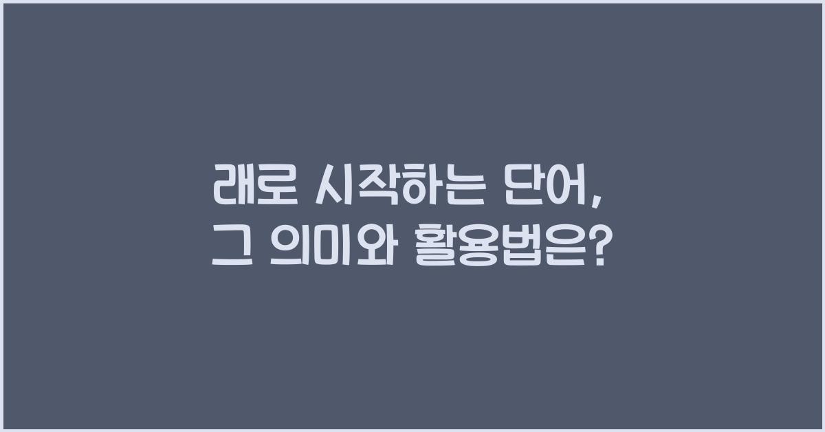 래로 시작하는 단어