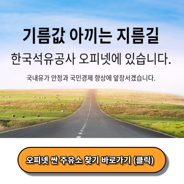 오피넷 싼 주유소 찾기 지도보기 - 오피넷 홈페이지