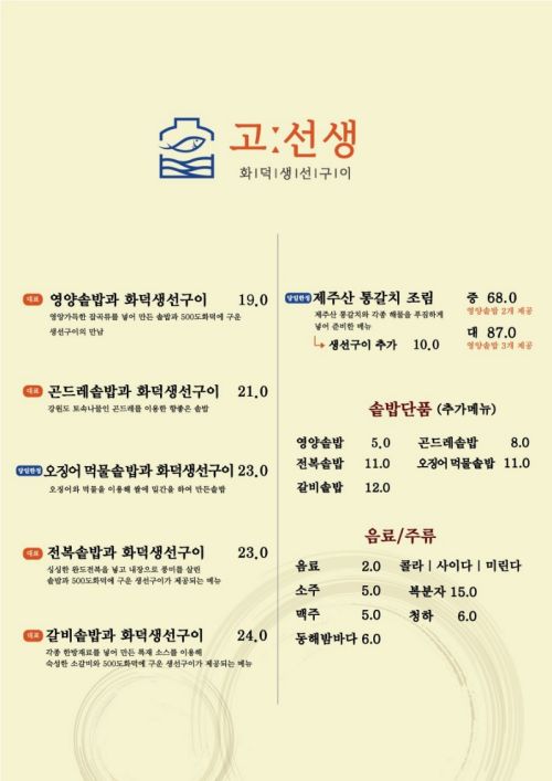 고선생화덕구이-메뉴판