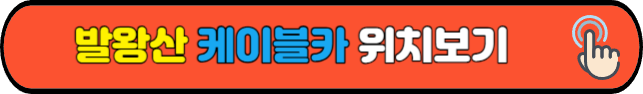 발왕산&nbsp;케이블카&nbsp;위치보기