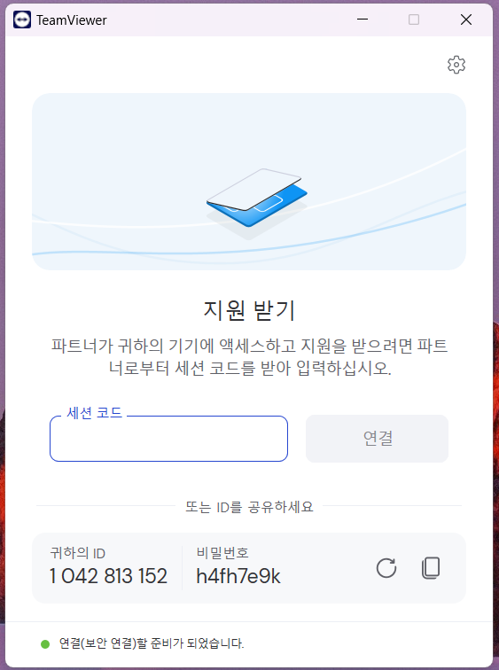 팀뷰어 다운로드 및 사용 방법