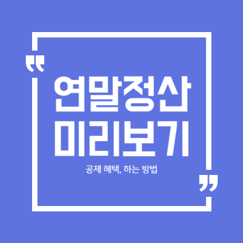 연말정산 미리보기