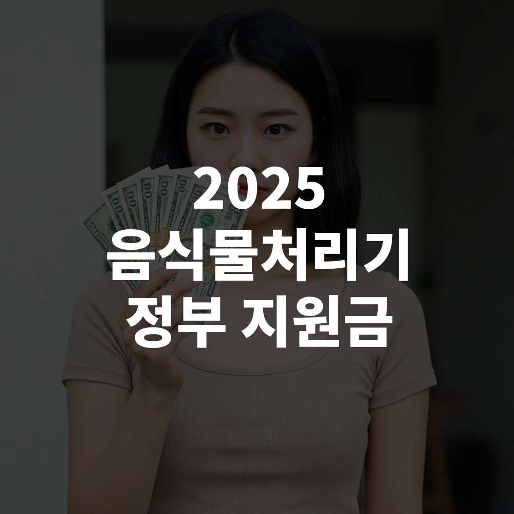 2025 음식물처리기 정부 지원금