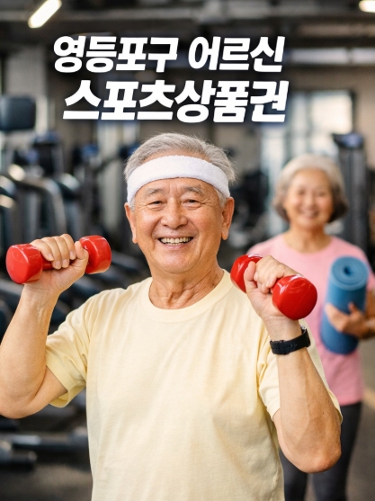 영등포구 어르신 스포츠상품권 추가모집! 총정리!
