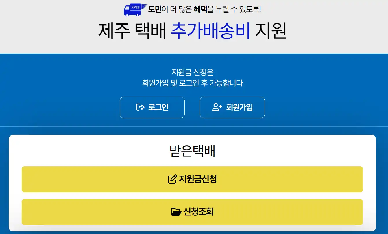 제주도 택배비 지원 홈페이지 어디서 신청하나요? 모르면 돈 못 받습니다