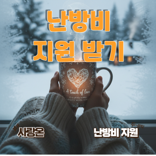 사랑온 난방비 2025 신청기간 끝나기 전에 꼭 확인하세요