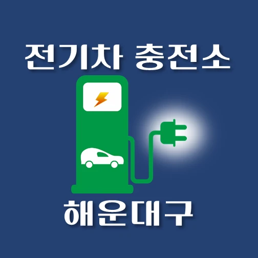 썸네일-해운대구-전기차-충전소-안내
