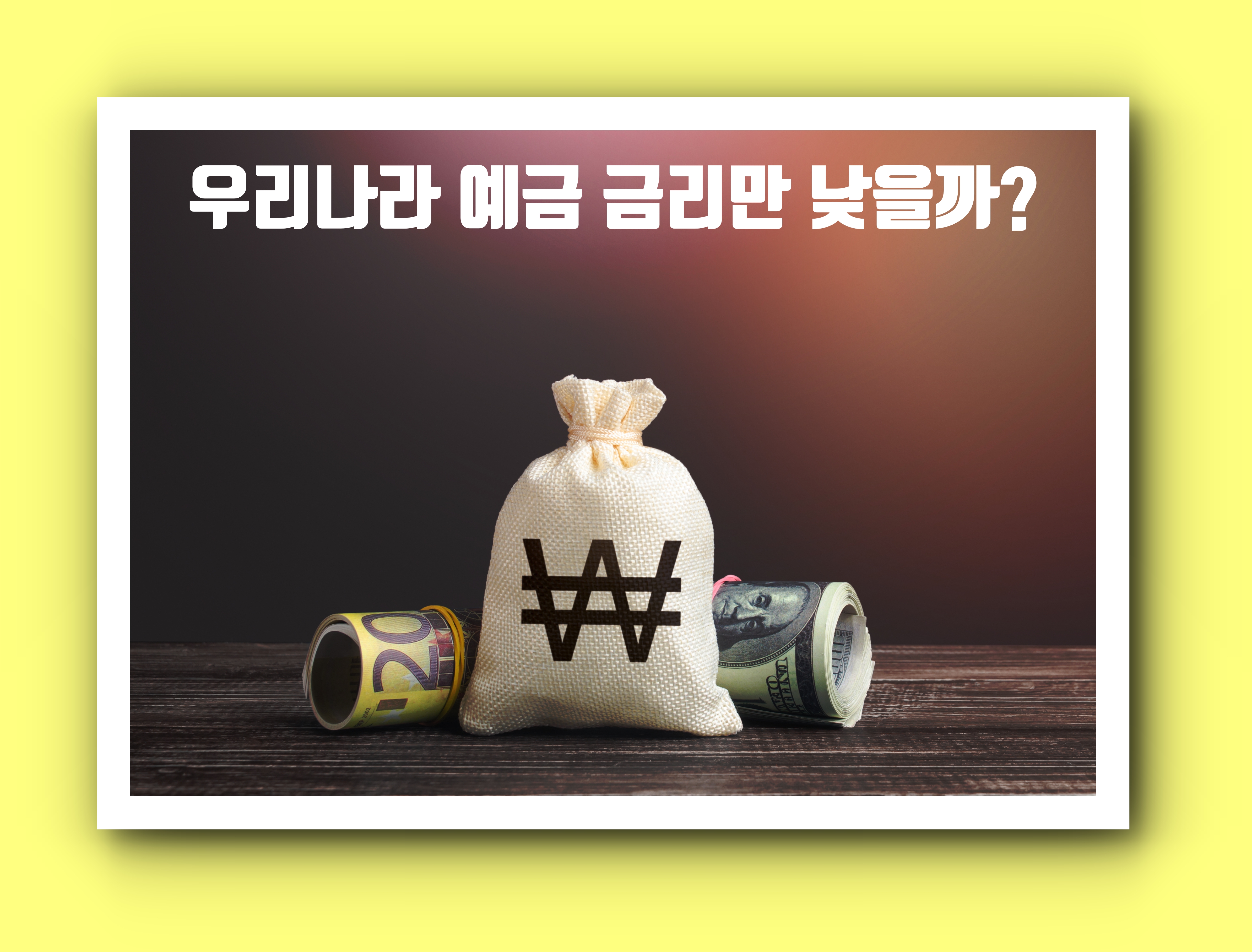 정기예금 금리비교 한국