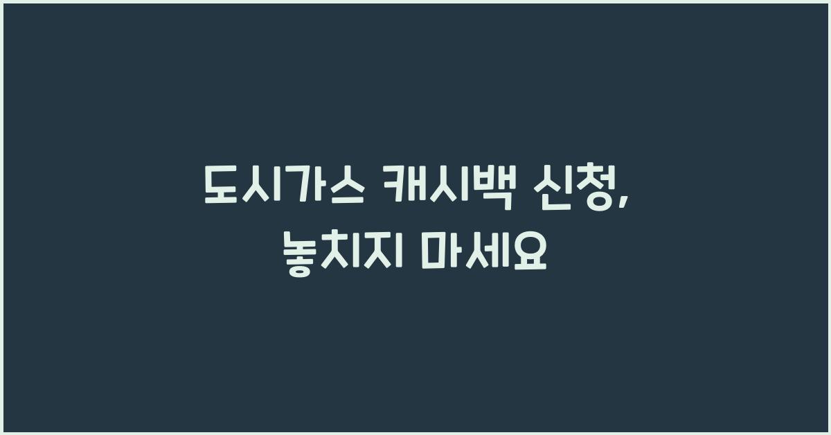 도시가스 캐시백 신청