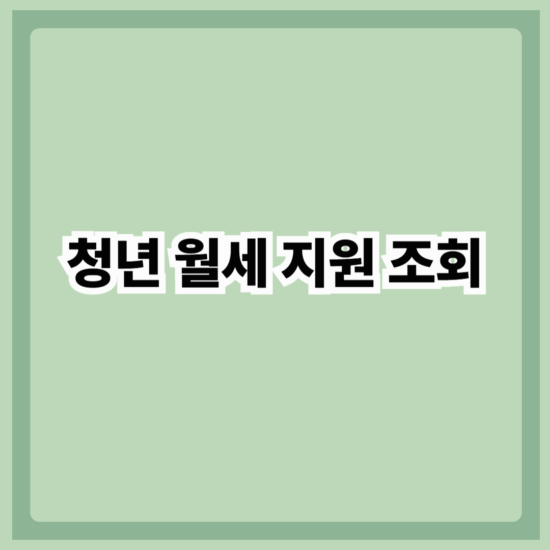 청년 월세 지원 조회