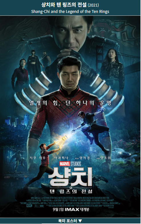 마블영화_샹치와 텐 링즈의 전설 (Shang-Chi and the Legend of the Ten Rings, 2021) 포스터 사진