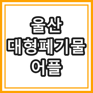 대형폐기물 어플