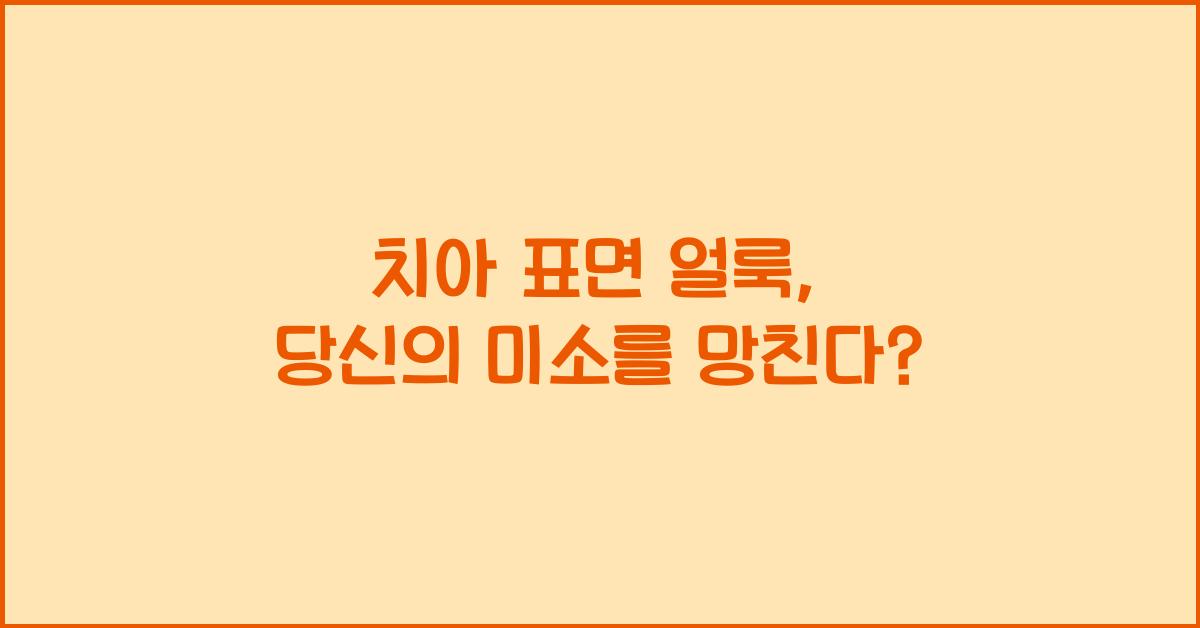 치아 표면 얼룩