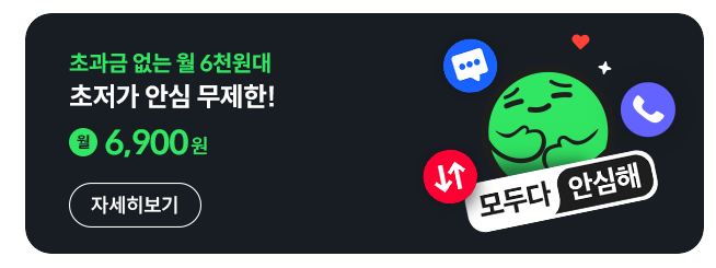 알뜰폰 가입방법 및 통신사 종류