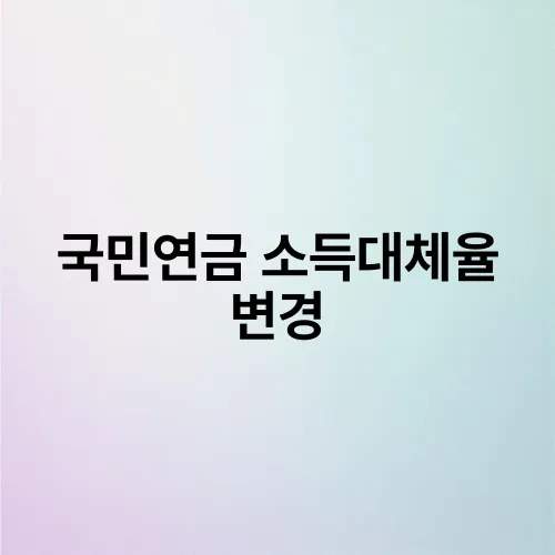 국민연금 소득대체율 변경