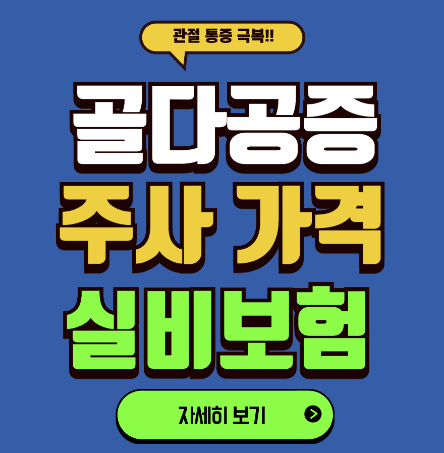 골다공증 주사 가격
