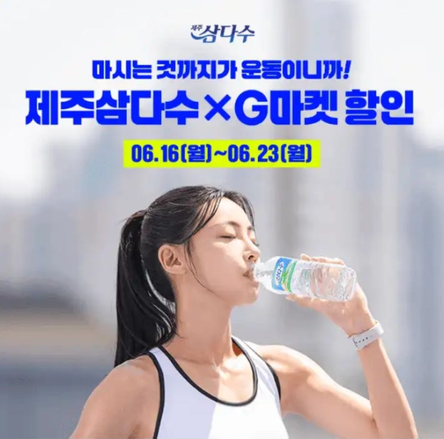 모두가 좋아마시는 물 제주삼다수 캐시워크 6월 16일 정답 G마켓 할인 ㅎㅅㅇㅂㅊ