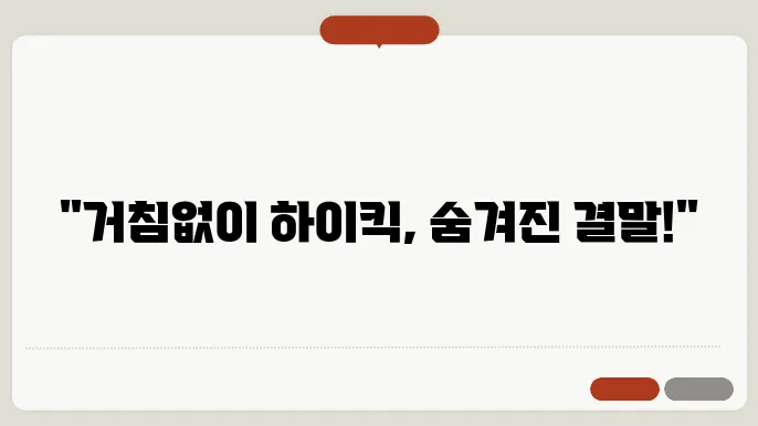 거침없이하이킥산