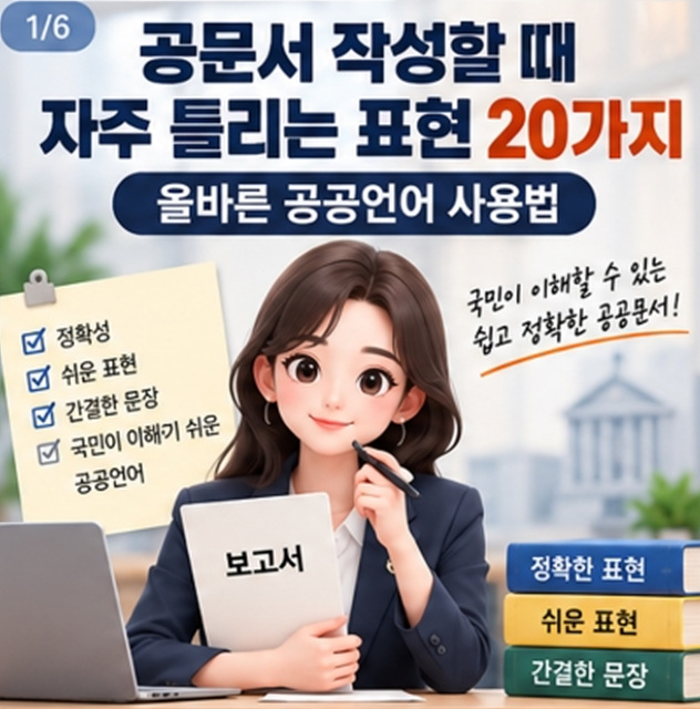 공문서 작성할 때 자주 틀리는 표현 20가지｜올바른 공공언어 사용법