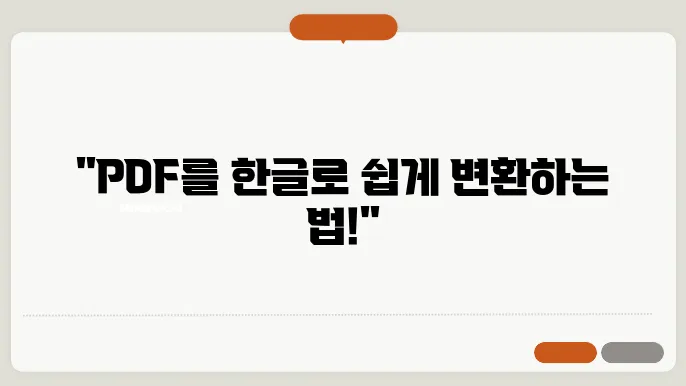 pdf파일을 한글파일로변환