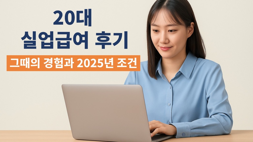 20대 실업급여 후기|그때의 경험과 2025년 조건 대표이미지. ⓒ 조이정책라이프