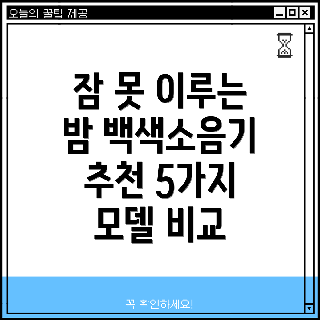 말랑하니백색소음기충전잠못이루는밤을위한선택가이드5가지인기모델비교분석