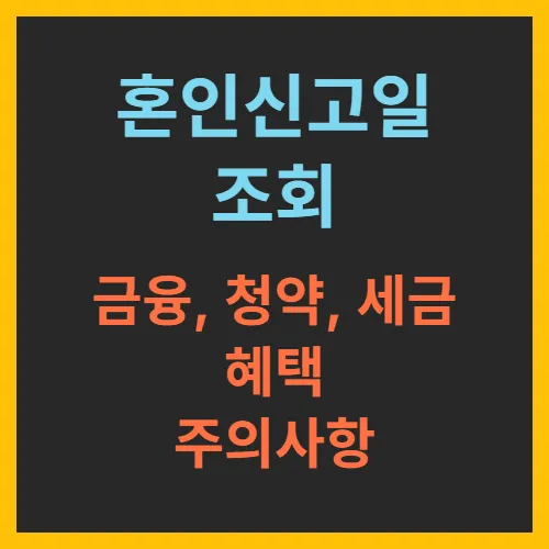 혼인신고일조회