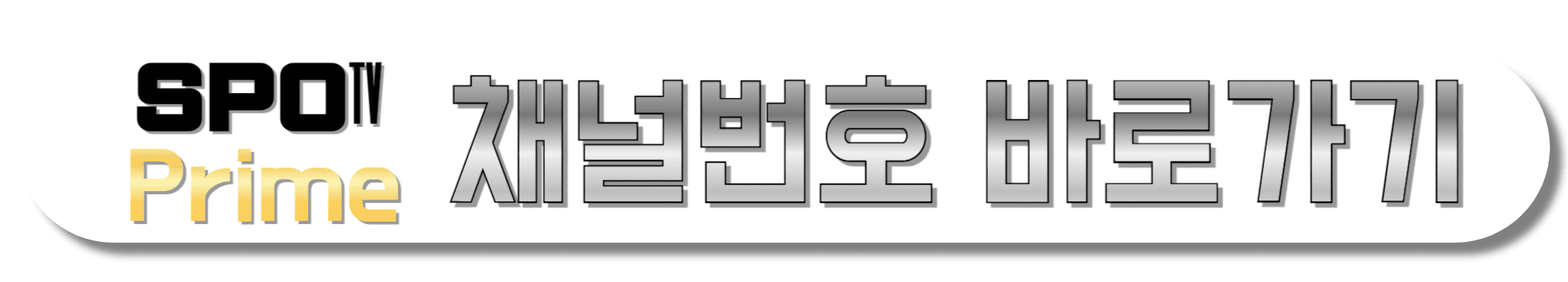 SPOTV-Prime-채널번호-바로가기