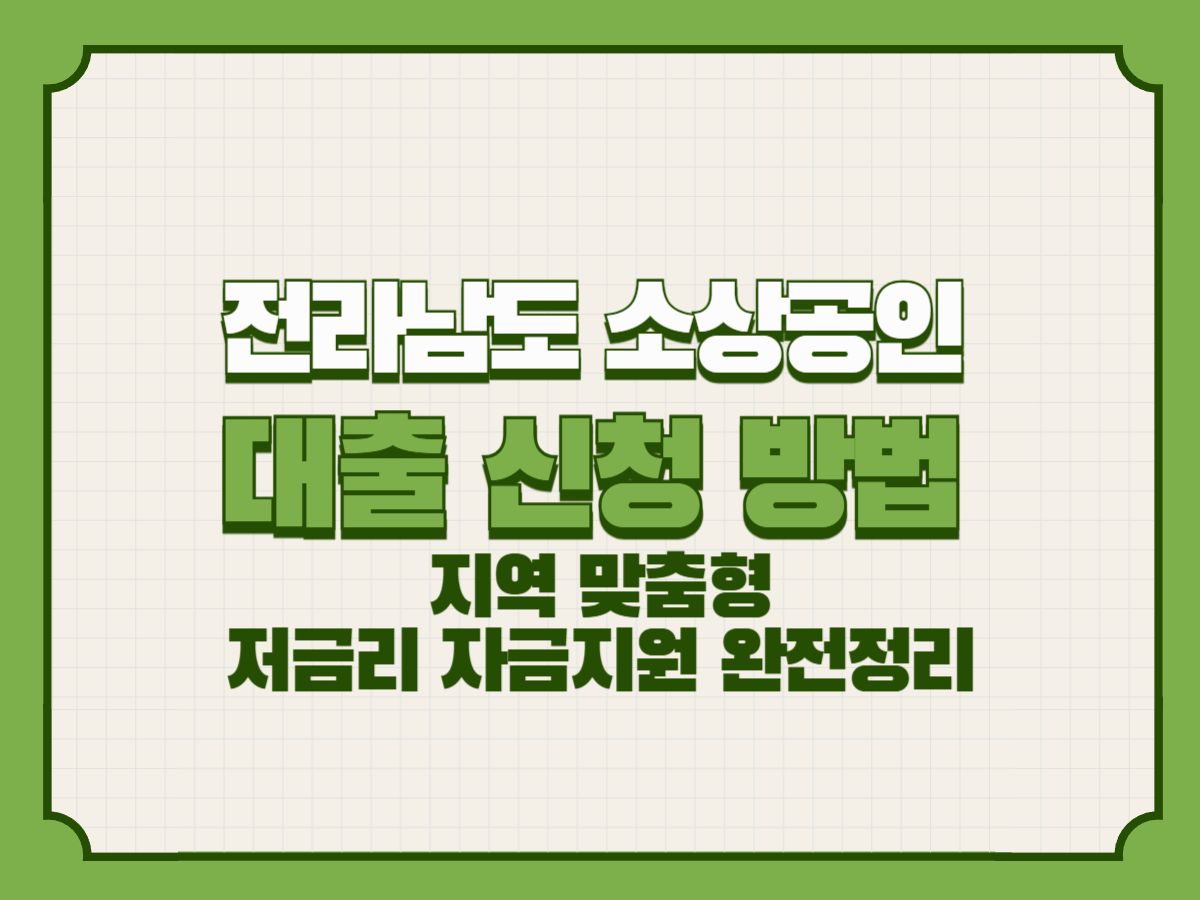전라남도 소상공인 대출 신청 방법 – 지역경제를 살리는 전남형 자금지원 완전가이드