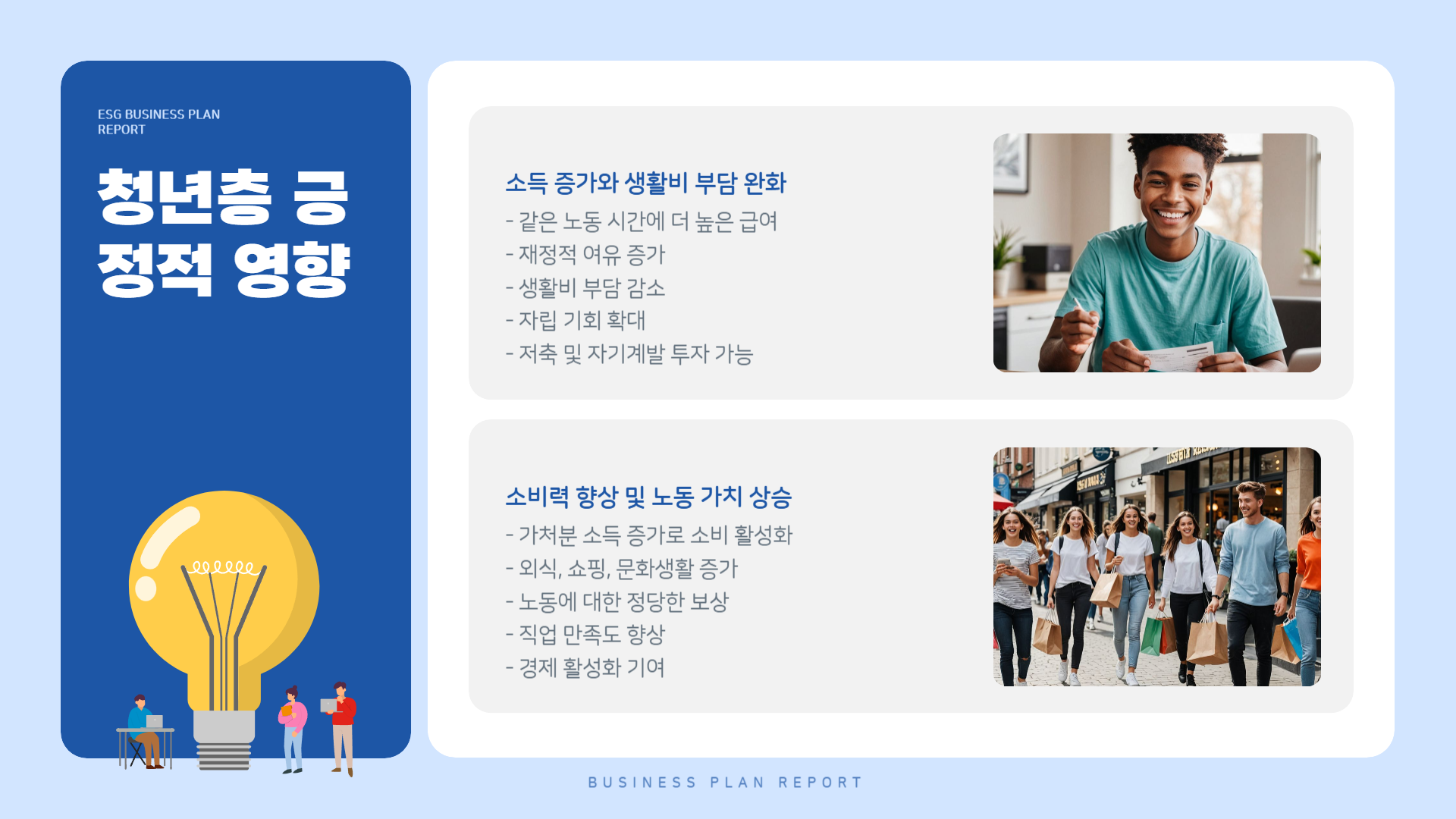 청년층에게 미치는 긍정적인 영향