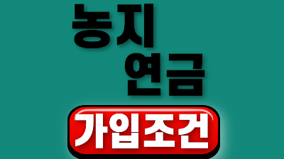 농지연금 가입조건