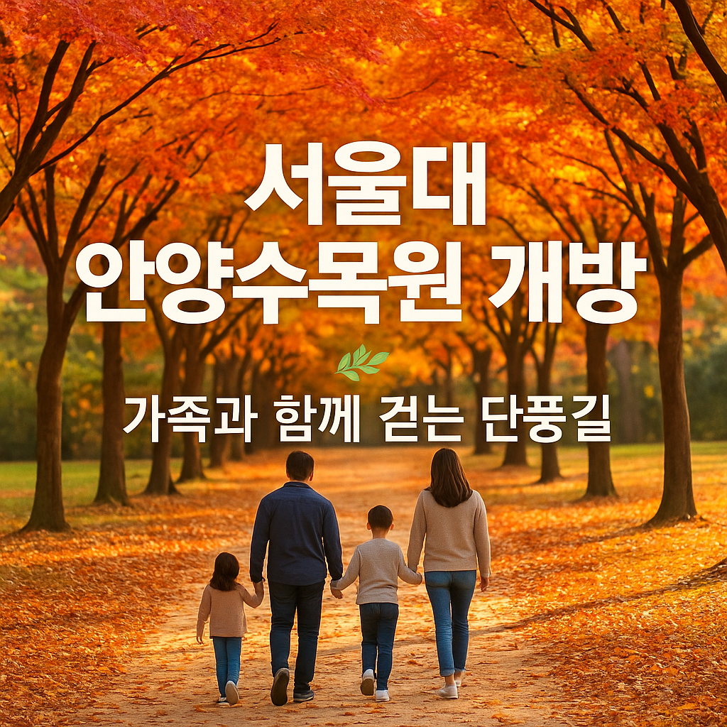 서울대 안양수목원 개방