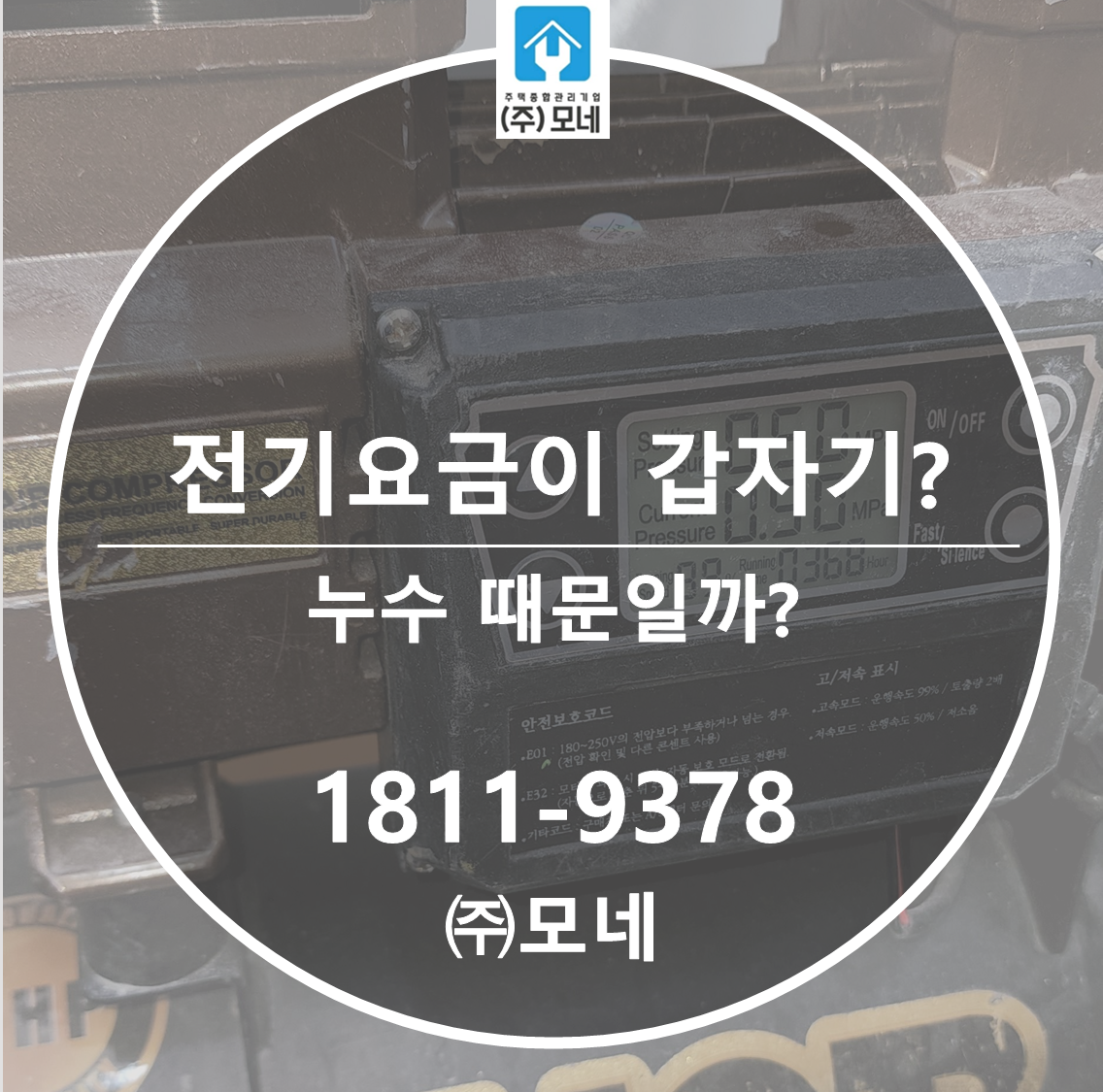 전기요금이 갑자기 오르면 누수 때문일 수 있을까요?