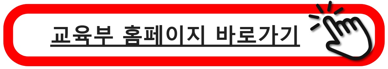 교육부홈페이지