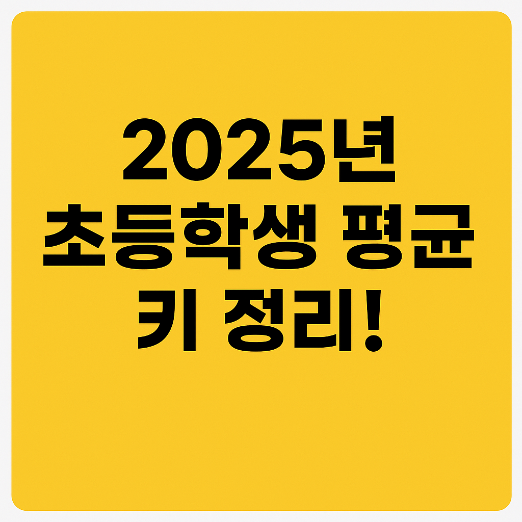 2025년 초등학생 평균 키, 우리 아이는 어디쯤?