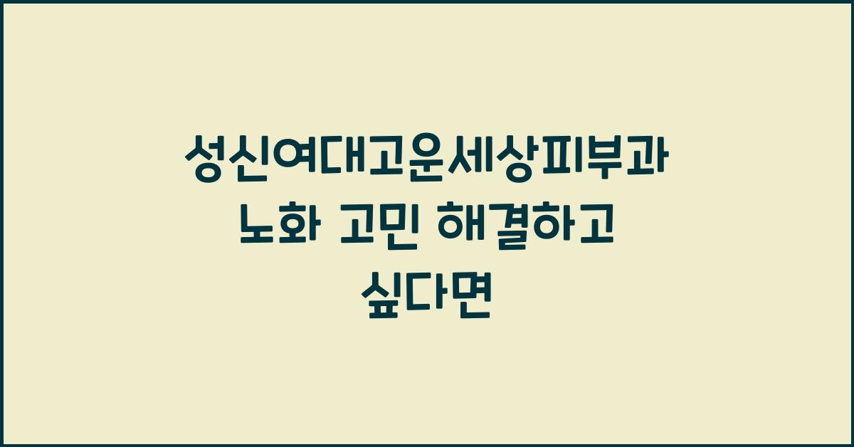 성신여대고운세상피부과
