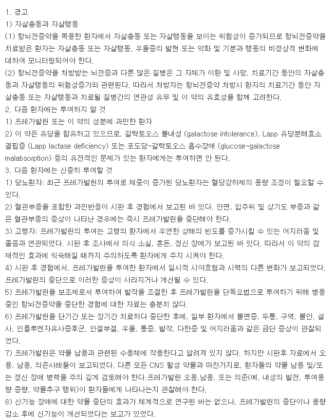 리리카캡슐75mg-복용-주의사항