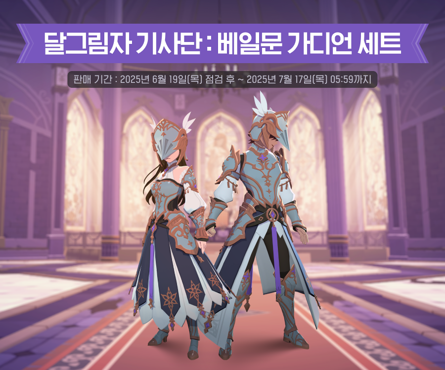달그림자 기사단: 베일문 가디언 세트 안내 이미지
