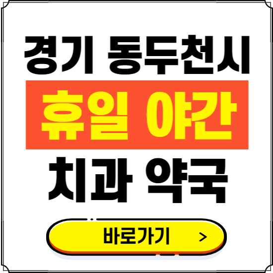 동두천시 휴일 치과 병원 진료하는 곳 ❘ 365일 일요일 야간 주말 문여는 약국 찾기