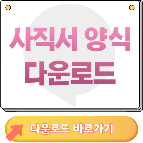 사직서 양식 무료다운, 사직서 쓰는 법