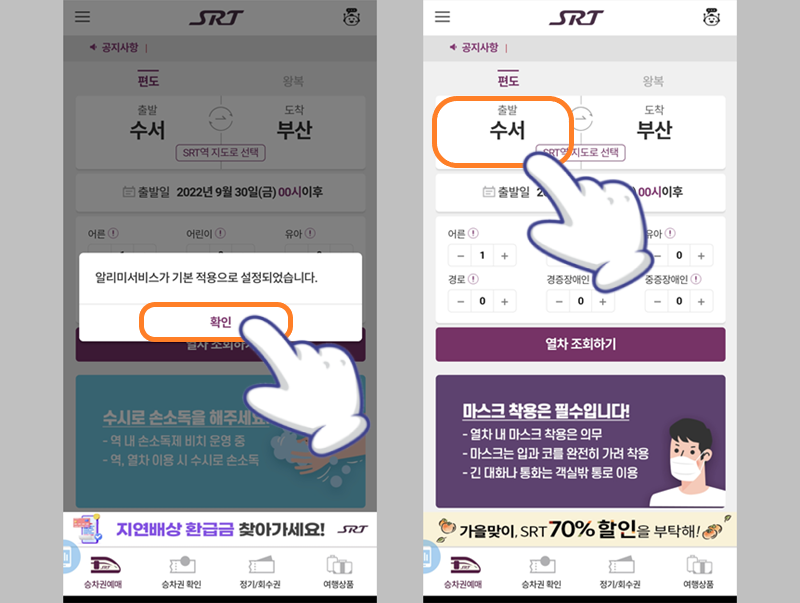 SRT 앱 메인 홈 화면