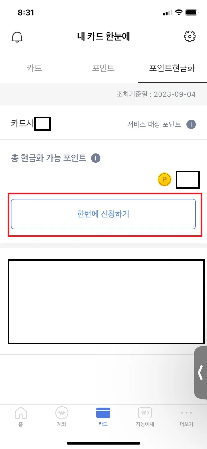카드포인트 현금화 1분해결