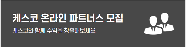 케스코 온라인 파트너스 모집