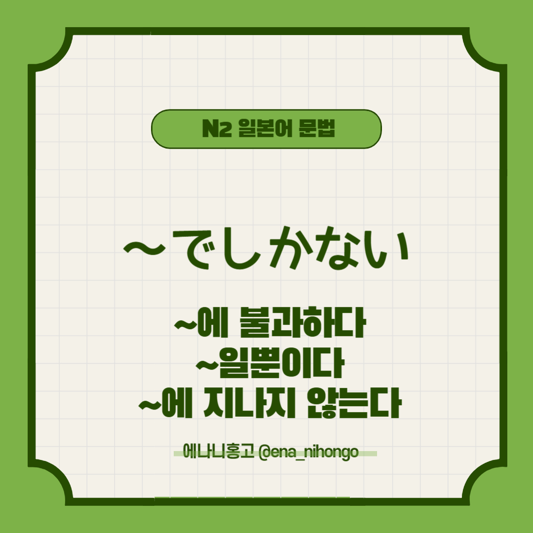 [일본어N2문법] ～でしかない