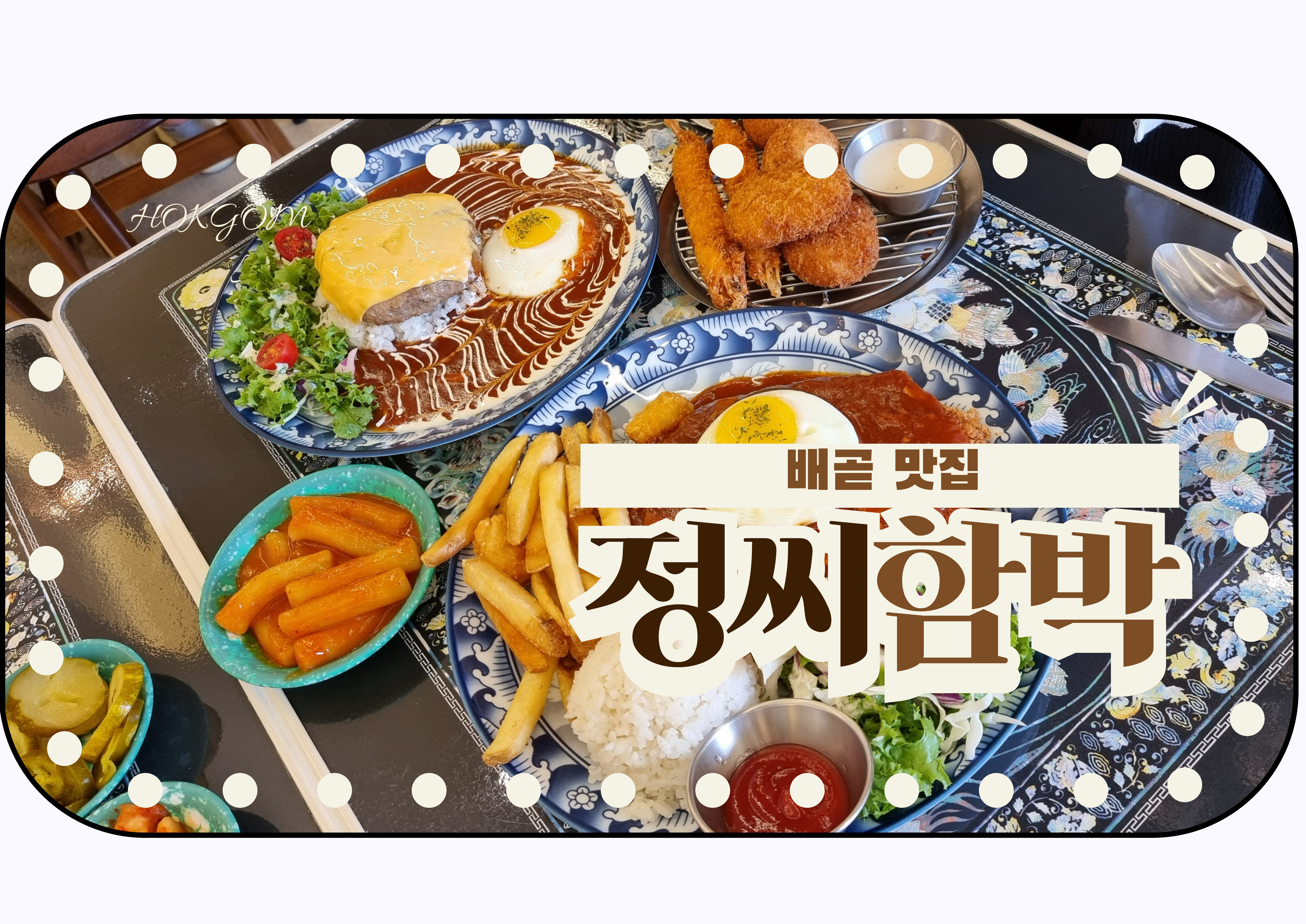 배곧 맛집 정씨함박 배곧점 돈까스 맛집