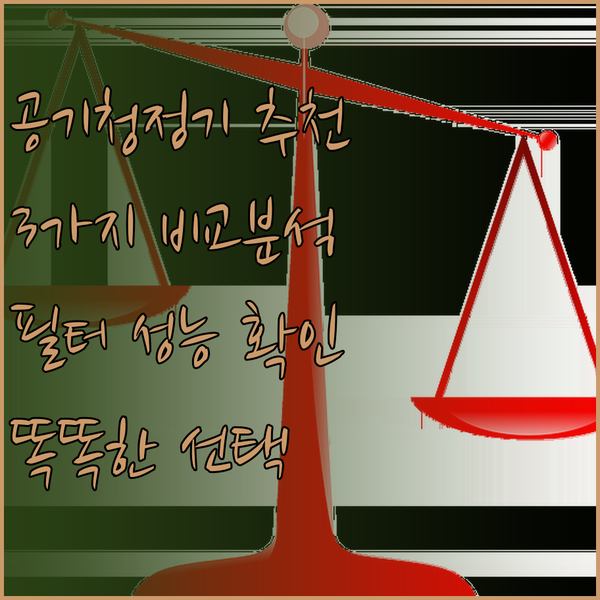 공기청정기 추천 3가지.. 어떤 제품