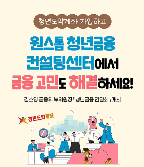 원스톱청년금융컨설팅 - 청년도약계좌 가입자 무료재무컨설팅