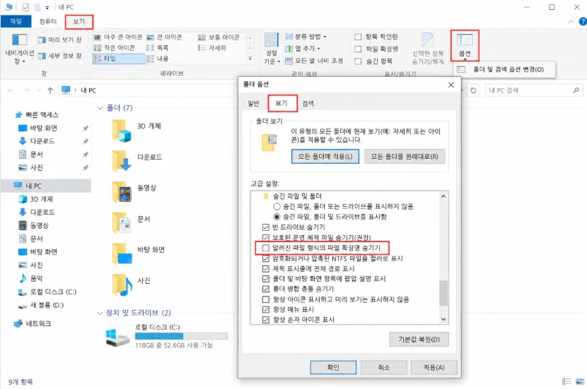 Windows 10 폴더 옵션에서 알려진 파일 형식의 파일 확장명 숨기기 체크를 해제하는 화면