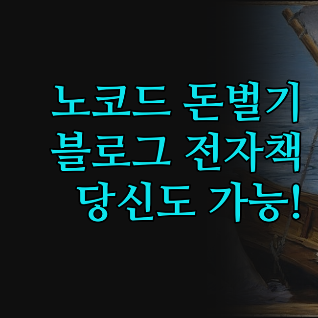 코딩 없이 돈 버는 블로그? 이 전자